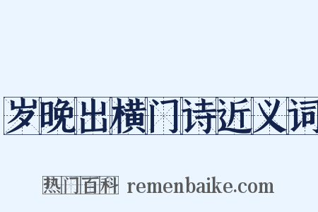 岁晚出横门诗近义词是什么意思的图片